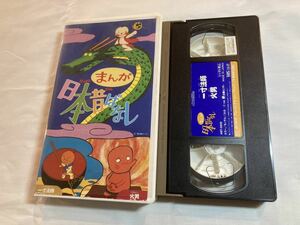 まんが日本昔ばなし 一寸法師　火男　VHSビデオテープ