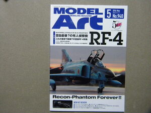 ◆モデルアート№940◆空自最後?の有人偵察機 RF-4～航空自衛隊 RF-4E/EJ ファントムⅡ◆