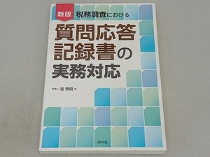 税務調査における質問応答記録書の実務対応 新版 鴻秀明