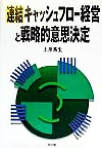 連結キャッシュフロー経営と戦略的意思決定／土井秀生(著者)