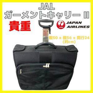 廃盤 JAL オリジナル 高級 ガーメント キャリー Ⅱ 2 ブラック 旅行