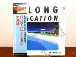 S) 大滝詠一 「 A LONG VACATION / ロング・バケイション 」 LPレコード 帯付き 27AH 1234 @80 (C-40)