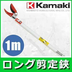 高枝切りバサミ カマキ ロング剪定 採集鋏 1m KGP-1000