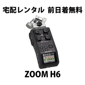 宅配レンタル★ハンディレコーダー ZOOM H6★1日480円