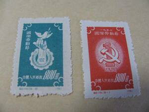 中国切手中華人民郵政　国際労働節　記念８００円２種類1952年