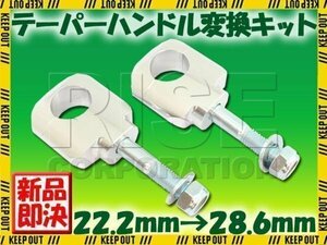 アルミ ハンドルポスト テーパーハンドル用クランプキット ラバーマウント用 シルバー 22.2mm→28.6mm DRZ50 DRZ70 DRZ400SM RMX250