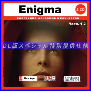 【特別仕様】ENIGMA エニグマ 多収録 [パート1] 100song DL版MP3CD 2CD♪