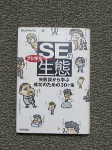 ＳＥのフシギな生態 失敗談から学ぶ成功のための３０ヶ条　きたみりゅうじ　著