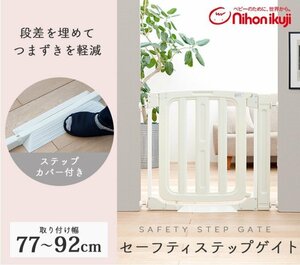 ベビーゲイト 日本育児　セーフティステップゲート　７７～９２ｃｍの間口に対応するベビーゲート　
