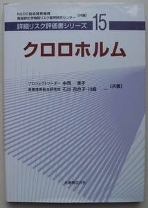 クロロホルム(詳細リスク評価書シリーズ) 中西準子