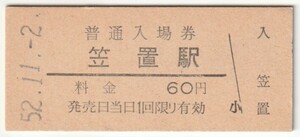 昭和52年11月2日　関西本線　笠置駅　60円硬券普通入場券