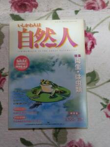 いしかわ人は自然人　爬虫類、両生類特集
