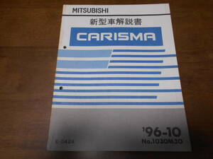 B3596 / カリスマ CARISUMA E-DA2A 新型車解説書 96-10