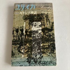 ★送料無料★ ユリイカ 総特集 ギリシャ神話 1978年 6月 臨時増刊 青土社 山本七平 高橋英夫 西尾幹二 辻邦生 他 ♪GM06