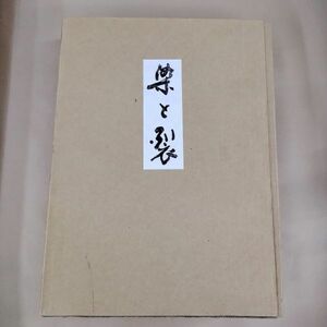 即決/稀少 染と裂 伊達友計 瑠衣きもの学院/平成5年8月5日発行・初版 織物 布