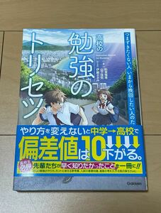 高校の勉強のトリセツ　船登惟希　山下佳祐　伊藤ささみ