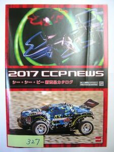 非売品 業務用 2017 CCPNEWS シー・シー・ピー新商品カタログ CCP パンフレット　#327