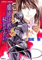 送料200円 He No24O 魔術は熱く秘めやかに (魔術シリーズ) (コバルト文庫) @ 6860650012