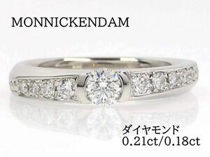【現行モデル】MONNICKENDAM モニッケンダム Pt900 ダイヤモンド0.21ct 0.18ct リング #11 プラチナ