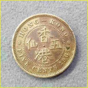 【香港 5セント 硬貨/1965年】 HONG KONG FIVE CENTS/エリザベス2世/旧硬貨/コイン/古銭