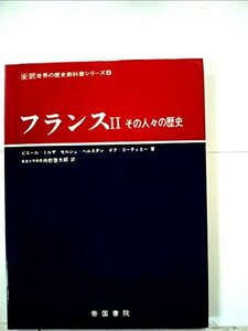 フランス〈2〉―その人々の歴史 (1980年) (全訳世界の歴史教科書シリーズ〈8〉)　(shin