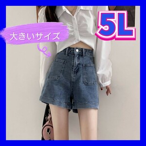 ショートパンツ　デニムショートパンツ　デニムパンツ　大きいサイズ　新品　4XL