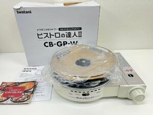 未使用☆Iwatani/イワタニ カセットフー ビストロの達人II CB-GP-W 2022年製 グリルパン