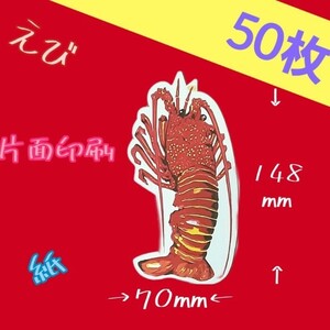 紙えび　大【縁起物・しめ縄材料】片面　印刷　熊手