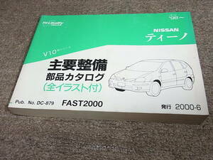 X★ 日産　ティーノ　V10型　主要整備 部品カタログ ’98~　2000-6