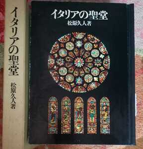 〈初版〉イタリアの聖堂 東京大学 1972 ステンドグラス クラシック 大聖堂【管理番号mtscp本1831】