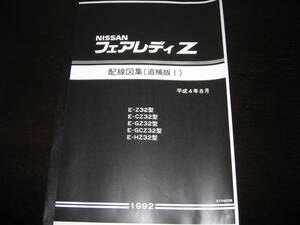 最安値★フェアレディZ Z32型【Z32,CZ32,GZ32,GCZ32,HZ32】 回路図・配線図集（コンバーチブル車含む） 1992年8月