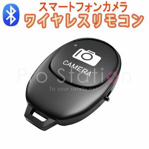 Bluetooth リモコンシャッター スマートフォン用 カメラリモコン ワイヤレス リモートコントロール「ZOMEI-BTCTRL.D」