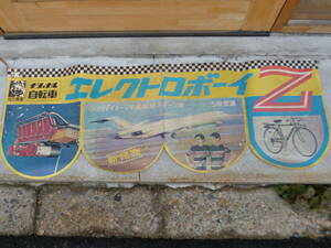 昭和レトロ　レトロ自転車エレクトロボーイZの店頭用ポスター　ビンテージ　当時物