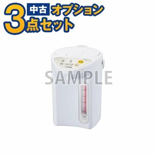 【一都三県限定・単品購入不可】家電セットオプション 中古 生活家電 電気ポット 新生活 一人暮らし 自社配送のみ