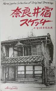 ポストカード☆奈良井宿スケッチ～木曽路素描画集～8枚☆ 画☆Akira Sato