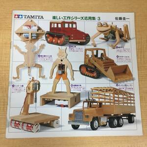 o406 TAMIYA 楽しい工作シリーズ応用集 3 佐藤圭一 1982年 田宮模型 2Hb1