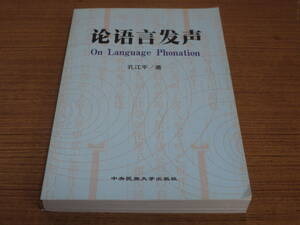 (中文)孔江平著●論語言発声●中央民族大学出版社