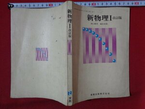 ｍ◎◎　昭和教科書　高等学校　新物理Ⅰ　改訂版　昭和52年発行　/I62