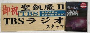 未開封 聖飢魔II 初回盤 DVD Tribute to JAPAN 活動絵巻 両国国技館 2days 非売品 お祝い花立札