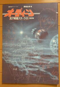 オーディーン～光子帆船スターライト 録音台本 アニメディア1985 9月号　付録　未読品