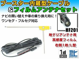 三菱 NR-MZ100PREMI 2015年モデル フィルムアンテナ＆ブースター内蔵ケーブルセット 右側L型 HF201 カーナビのせかえ 地デジ