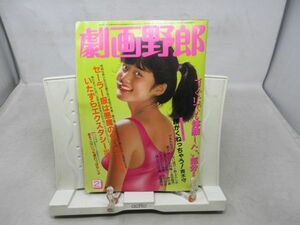 B2■アダルト 劇画野郎 昭和61年2月 あがた有為、旭修一、土屋慎吾、杉戸光史■可■