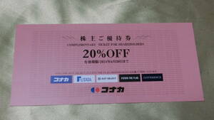 20_1a■株主優待 コナカ 20%OFF 1枚★送料63円～♪　コナカ・FUTATA・SUIT SELECT・DIFFERENCEで使用可★