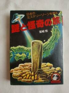 謎と怪奇の旅　宮崎惇　豆たぬきの本115　《送料無料》