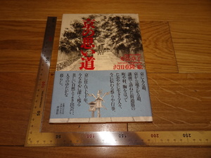 Rarebookkyoto　2F-B81　京の思い道　壽岳章子　草思社　1994年頃　名人　名作　名