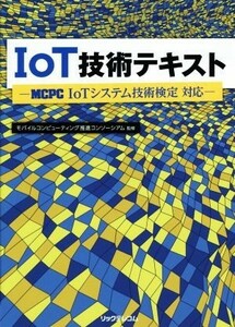 ＩｏＴ技術テキスト　ＭＣＰＣ　ＩｏＴシステム技術検定対応／モバイルコンピューティング推進コンソーシアム