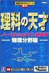 【中古】 理科の天才 ノーベルシュタイン研究所 物理分野編