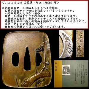 【刀装具 #1541 ★特別出品★】 幕末金工の極上傑作！「壽春(隠し銘) 文久二造之」在銘 特別貴重 梅樹図 真鍮地 金銀象嵌色絵 鍔