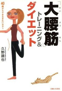 「大腰筋」トレーニング＆ダイエット ４０歳からできるきれいボディ／久野譜也(著者)