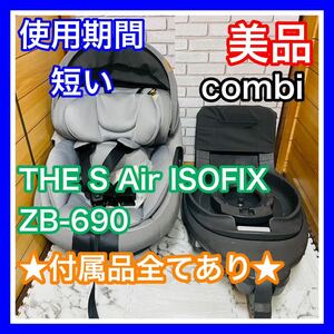 即決 使用5ヶ月 美品 combi THE S Air ISOFIX ZB690 完備品 チャイルドシート 送料込み 10100円お値引きしました 手洗い済 コンビ 訳あり品